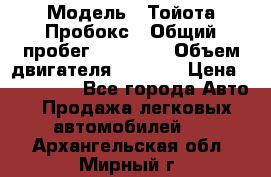 › Модель ­ Тойота Пробокс › Общий пробег ­ 83 000 › Объем двигателя ­ 1 300 › Цена ­ 530 000 - Все города Авто » Продажа легковых автомобилей   . Архангельская обл.,Мирный г.